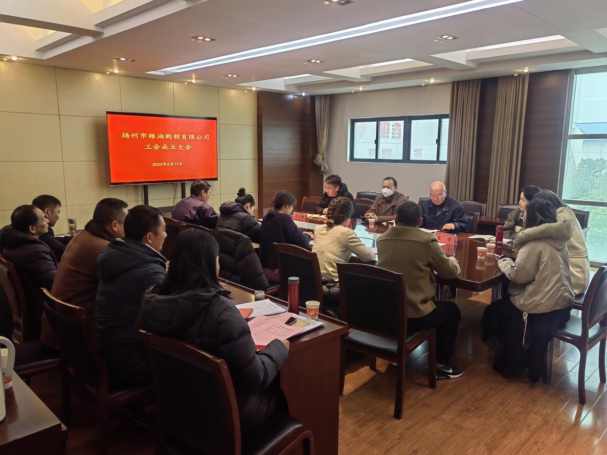 扬州市粮油购销有限公司工会正式成立.jpg